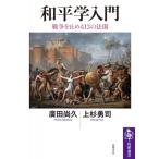 和平学入門 戦争を止める13の法則 筑摩選書 / 廣田尚久  〔全集・双書〕