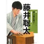 藤井聡太 新スポーツスーパースター伝 / ベースボールマガジン社  〔全集・双書〕