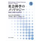 最安！社会科学のメソドロジー 1 価値と事象の社会科学 / 東京大学社会科学研究所 〔本〕