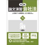 論文演習会社法 下 第3版 / 上田純子 (九州大学教授)  〔本〕