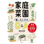 家庭菜園　困ったときのQ &amp; A 野菜つくり177のヒント / 藤目幸擴  〔本〕