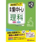 中2 短期集中トレ 理科 / 中学教育研