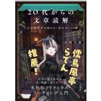 20代からの文章読解 人文学的思考を鍛える「読み方」10講 / 山野弘樹  〔本〕