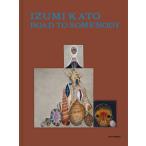 加藤泉：何者かへの道 / 加藤泉  〔本〕