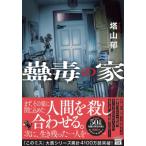 蠱毒の家 宝島社文庫 / 塔山郁  〔文庫〕