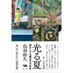 光る夏　旅をしても僕はそのまま / 鳥羽和久  〔本〕