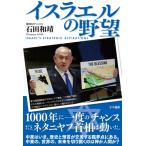 イスラエルの野望 / 石田和靖  〔本〕
