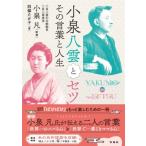 小泉八雲とセツ その言葉と人生 / 小泉