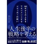50代からの人生をマネジメントするドラッカーの問い / トウノ巣和徳  〔本〕