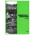 流通環境の変化と青果物仲卸業者 / 木村彰利  〔本〕