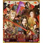 映画「死神遣いの事件帖 終」 [Blu-ray]  〔BLU-RAY DISC〕