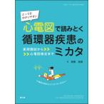 とってもわかりやすい 心電図で読みとく循環器疾患のミカタ 医師国試から心電図検定まで / 高橋尚彦  〔本〕
