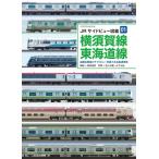 Jrサイドビュー図鑑 01 横須賀線・東