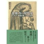 食権力の現代史 ナチス「飢餓計画」とその水脈 / 藤原辰史  〔本〕