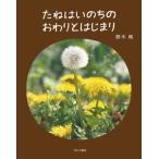 たねはいのちのおわりとはじまり / 鈴木純 (植物観察家)  〔絵本〕