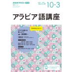 ラジオ アラビア語講座 2025年10月-2026年3月 語学シリーズ / 長渡陽一  〔ムック〕