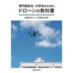 専門高校生・大学生のためのドローンの教科書 / 産業教育ドローン活用研究会  〔本〕