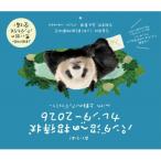 パンダ沼への招待状カレンダー 2026 / 東京動物園協会撮影  〔本〕