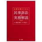 企業法務のための民事訴訟の実務解説第4版 / 圓道至剛  〔本〕