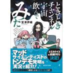 ときときチャンネル 宇宙飲んでみた 創元