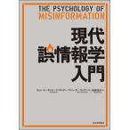 現代誤情報学入門 / ジョン・ローズンベ