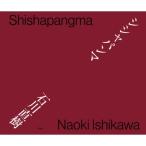 シシャパンマ / 石川直樹  〔本〕