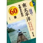 南太平洋を知るための60章 第2版 メラネシア ポリネシア エリア・スタディーズ / 吉岡政?  〔全集・双書〕