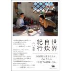 世界自炊紀行 / 山口祐加  〔本〕