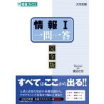 情報I一問一答 完全版 / 渡辺さき  〔全集・双書〕