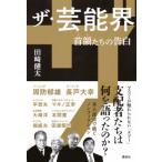 ザ・芸能界 首領たちの告白 / 田崎健太  〔本〕