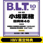《HMV限定特典:小坂菜緒(日向坂46)両面超ビッグポスター》B.L.T. 2025年 10月号 / B.L.T.編集部 (東京ニュース通