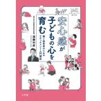 安心感が子どもの心を育む 親と保育者のためのアタッチメント入門講座 / 遠藤利彦  〔本〕