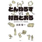 とんねるずvs村西とおる　80年代のメディア的欲望 / 太田省一  〔本〕