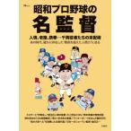 昭和プロ野球の名監督 Tjmook / 