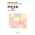 特別活動 第2版 9 新しい教職教育講座 教職教育編 / 原清治  〔全集・双書〕