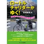 ロートルチャリダーがゆく! 68歳からの自転車長距離紀行 / 安間繁樹  〔本〕