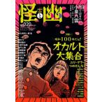 怪と幽 Vol.020 2025年 9月 カドカワムック / 京極夏彦 キョウゴクナツヒコ  〔ムック〕