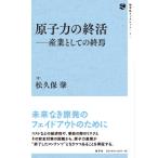 原子力の終活 産業としての終焉 地平社ブ