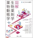 図解 生物薬剤学・薬物動態学 みてわかる薬学 / 杉林堅次  〔本〕