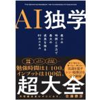 AI独学超大全 / 佐藤勝彦 サトウカツヒコ  〔本〕