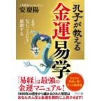 孔子が教える金運易学 まず、なにごとにも感謝する / 安慶陽  〔本〕