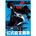 ペルソナ3リロード公式設定画集 / ファミ通書籍編集部  〔本〕