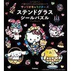 サンリオキャラクターズステンドグラスシールパズル 誰でもすぐにかんたん & かわいい / サンリオ  〔本〕