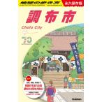 J28 地球の歩き方 調布市 永久保存版 地球の歩き方J / 地球の歩き方  〔全集・双書〕