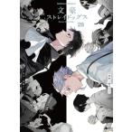 文豪ストレイドッグス 28 カドカワコミックスAエース / 春河35  〔本〕