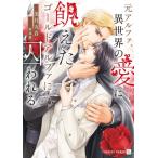 元アルファ、異世界の愛に飢えたゴールドアルファに囚われる シャレード文庫 / 美月九音  〔文庫〕