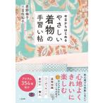 今日からはじめるやさしい着物の手習い帖 / 君野倫子  〔本〕