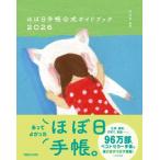 ほぼ日手帳公式ガイドブック 2026 / ほぼ日刊イトイ新聞  〔本〕