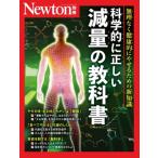 Newton別冊 減量の科学 / 雑誌  〔ムック〕