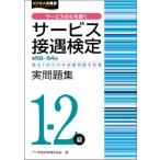 サービス接遇検定1-2級 実問題集(第58-64回) / 公益財団法人実務技能検定協会  〔本〕